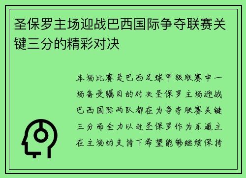 圣保罗主场迎战巴西国际争夺联赛关键三分的精彩对决