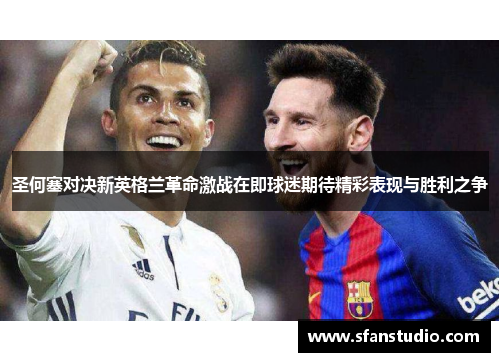 圣何塞对决新英格兰革命激战在即球迷期待精彩表现与胜利之争