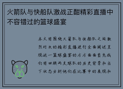 火箭队与快船队激战正酣精彩直播中不容错过的篮球盛宴