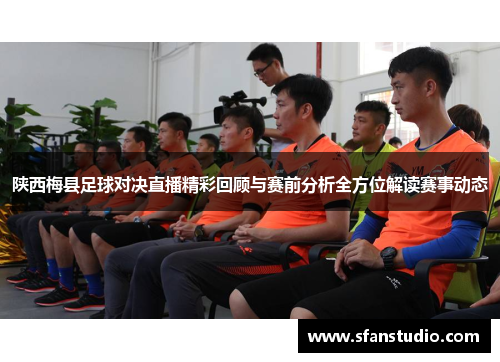陕西梅县足球对决直播精彩回顾与赛前分析全方位解读赛事动态