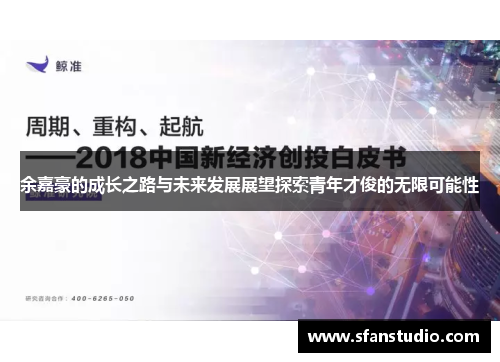余嘉豪的成长之路与未来发展展望探索青年才俊的无限可能性