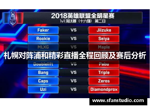 札幌对阵浦和精彩直播全程回顾及赛后分析