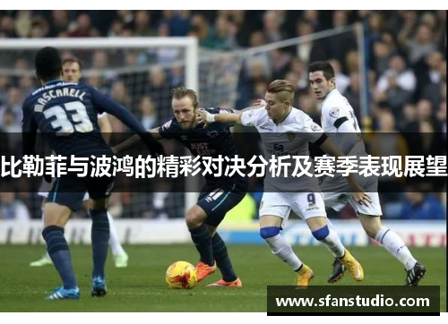 比勒菲与波鸿的精彩对决分析及赛季表现展望