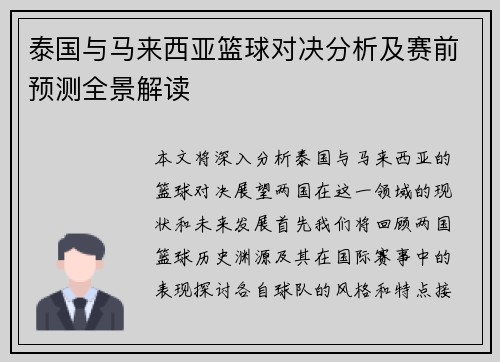 泰国与马来西亚篮球对决分析及赛前预测全景解读